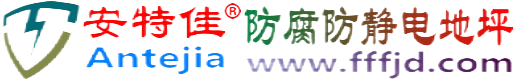 安特佳®崇左防腐防静电地坪